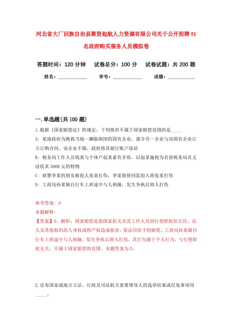 河北省大厂回族自治县聚贤起航人力资源有限公司关于公开招聘51名政府购买服务人员强化训练卷第6卷