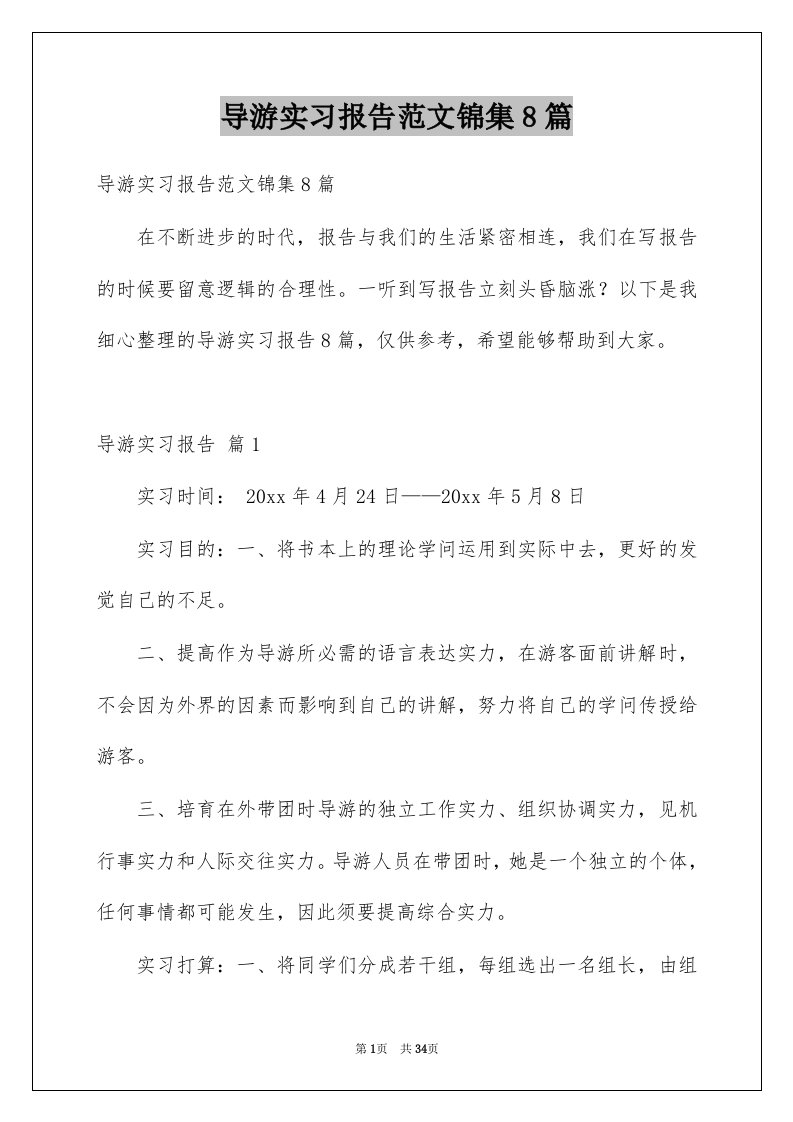 导游实习报告范文锦集8篇