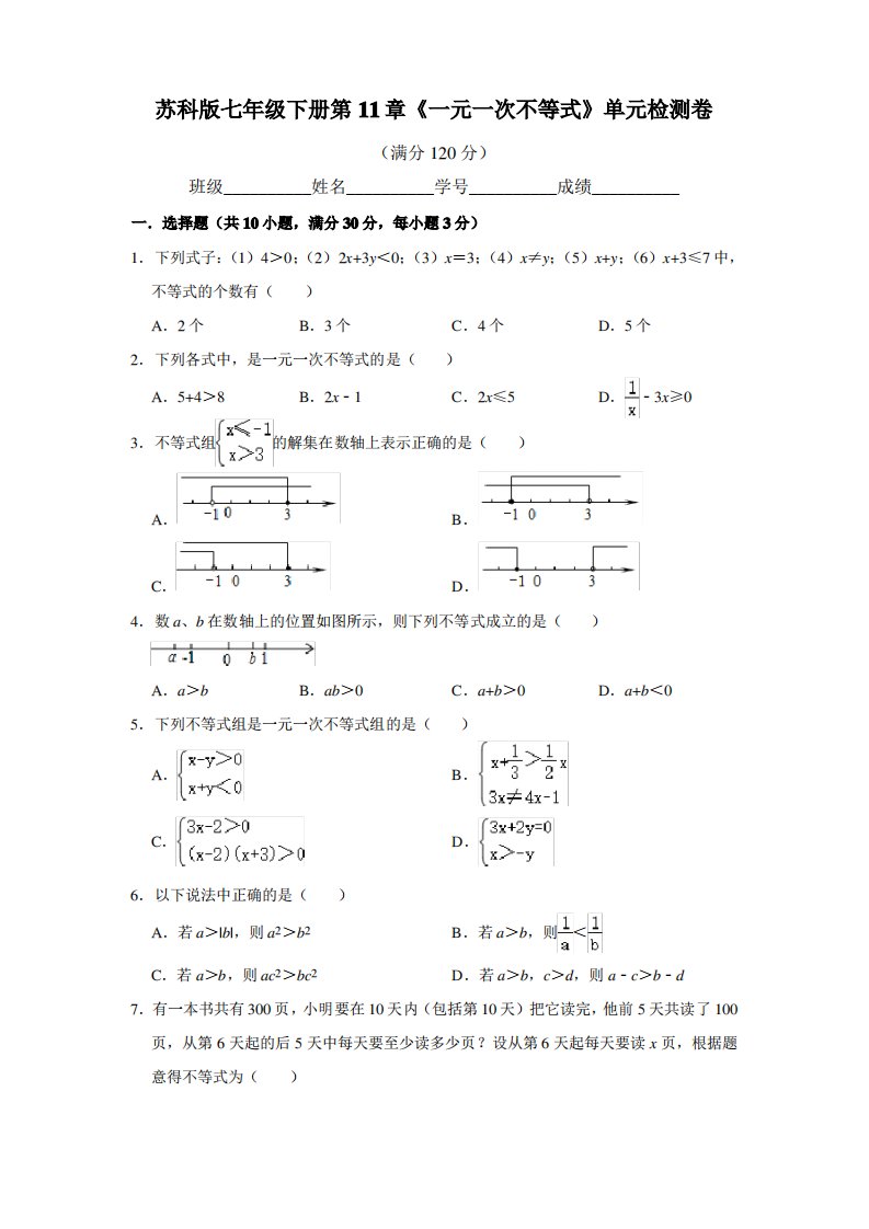 苏科版数学七年级下册第11章《一元一次不等式》单元检测试卷