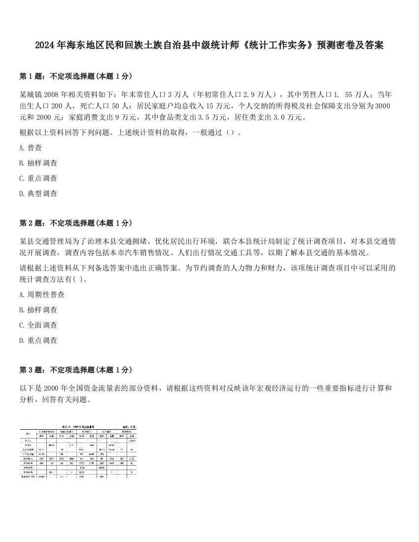 2024年海东地区民和回族土族自治县中级统计师《统计工作实务》预测密卷及答案