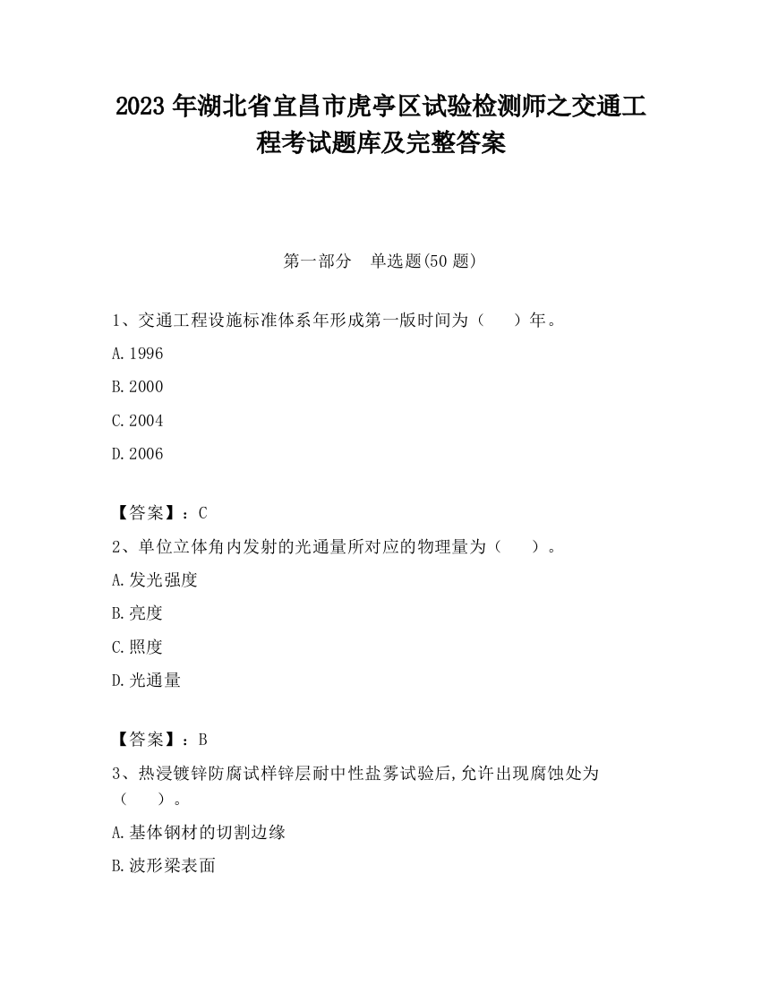 2023年湖北省宜昌市虎亭区试验检测师之交通工程考试题库及完整答案