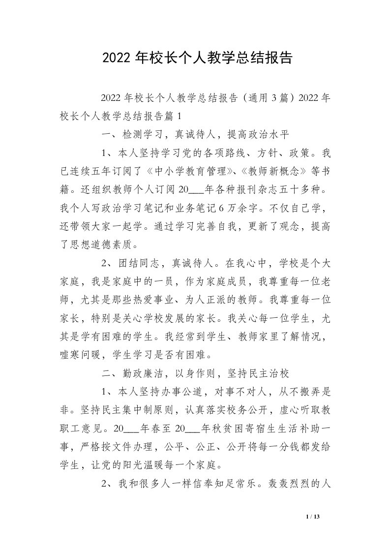 2022年校长个人教学总结报告