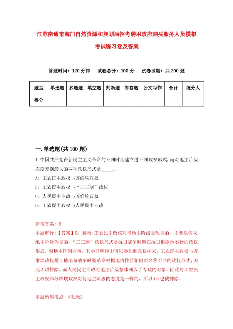 江苏南通市海门自然资源和规划局招考聘用政府购买服务人员模拟考试练习卷及答案第5套