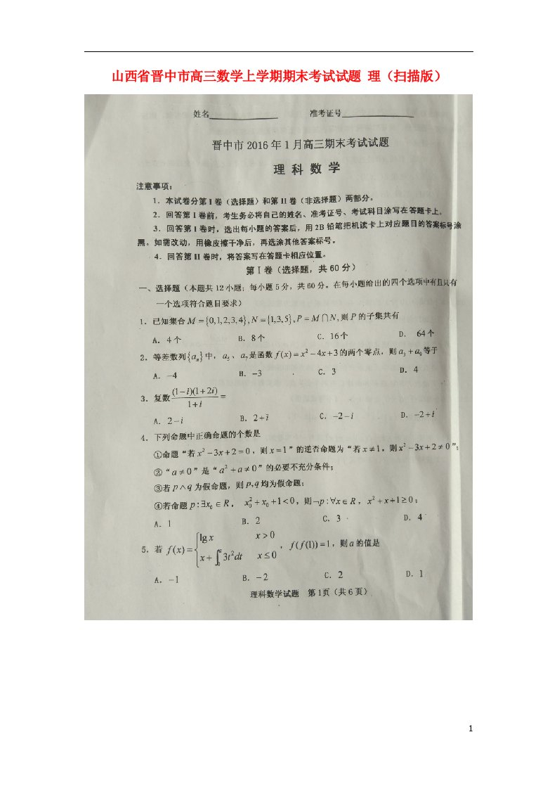 山西省晋中市高三数学上学期期末考试试题