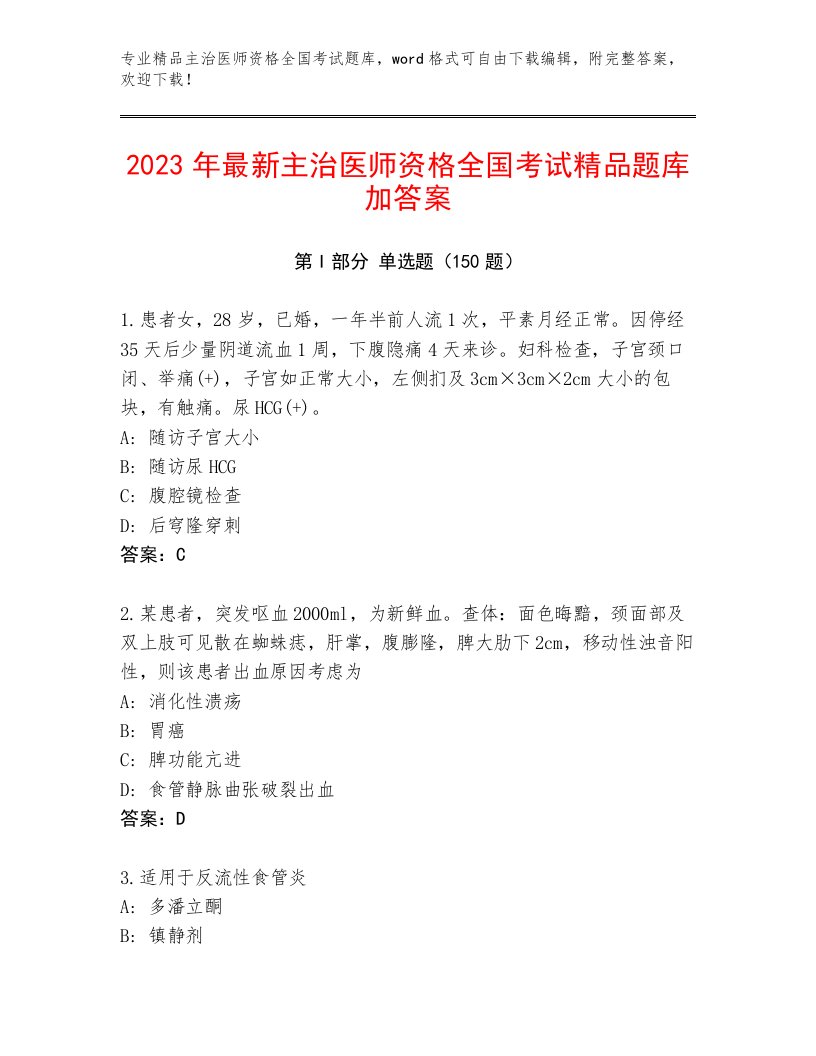 2022—2023年主治医师资格全国考试题库及答案【最新】