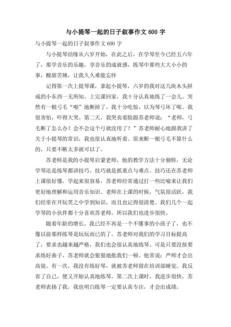 与小提琴一起的日子叙事作文600字