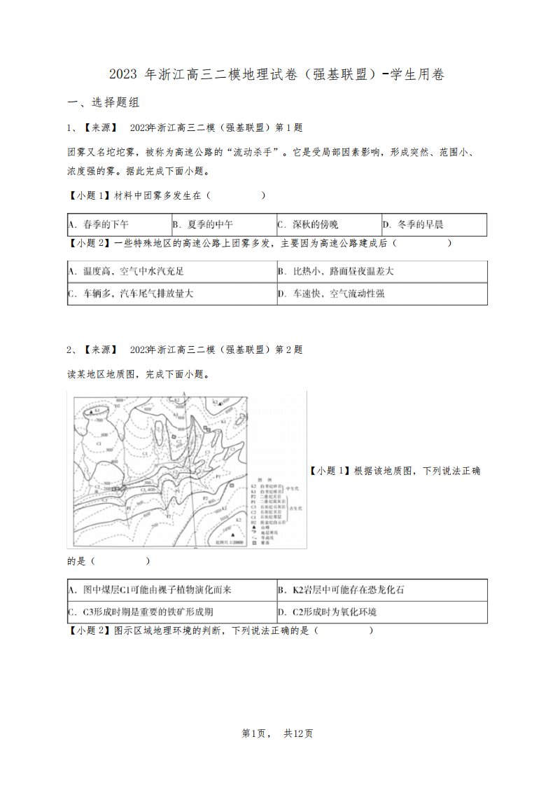 2023年浙江高三二模地理试卷(强基联盟)