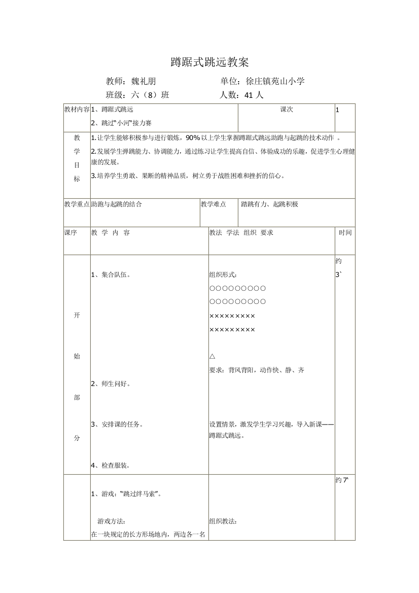 (完整版)小学六年级蹲踞式跳远教案