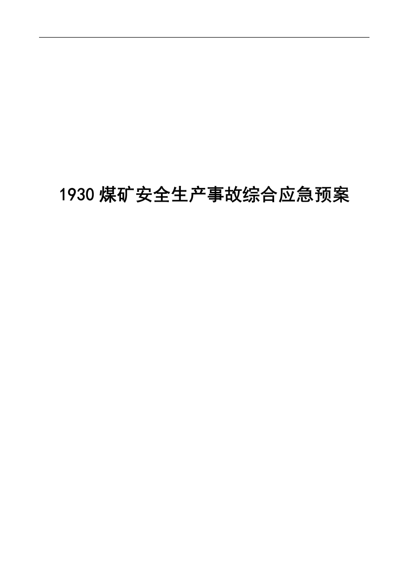 1930煤矿安全生产事故综合预案(应急)预案(应急)