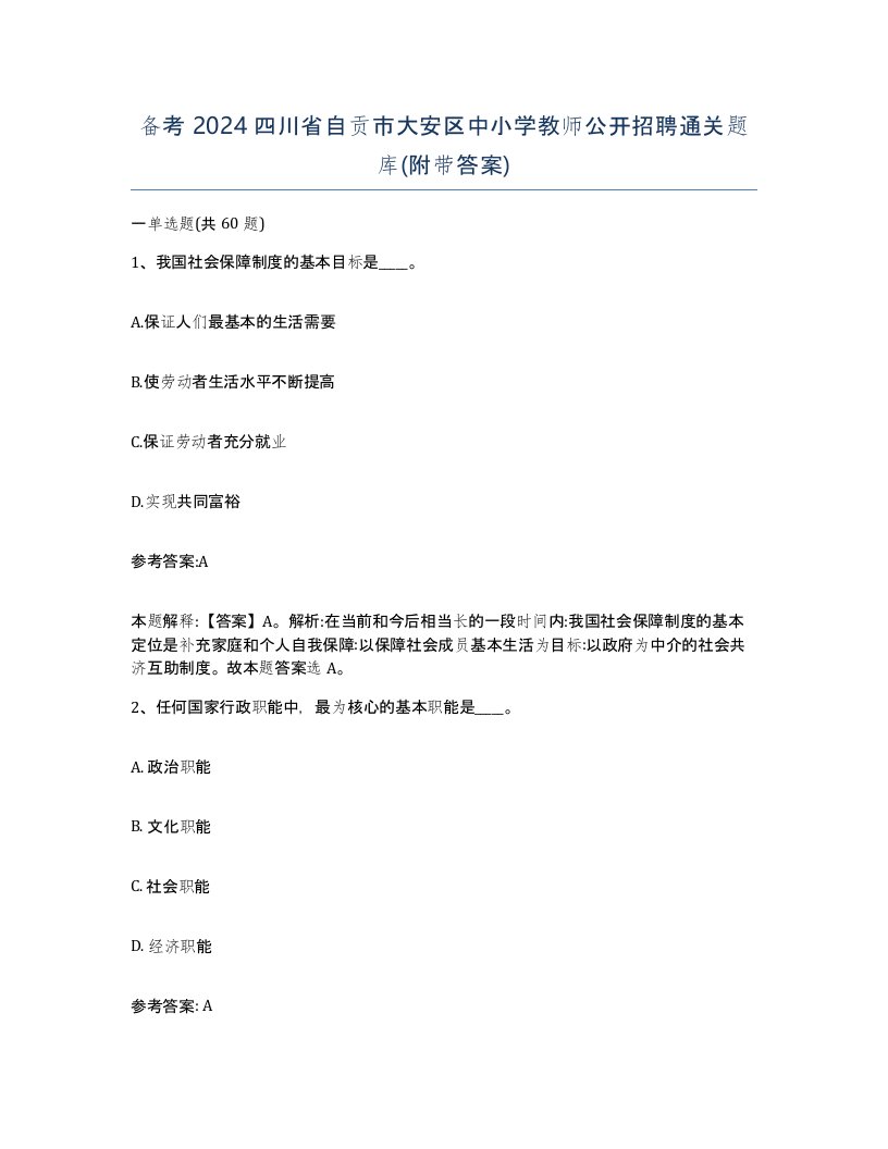 备考2024四川省自贡市大安区中小学教师公开招聘通关题库附带答案