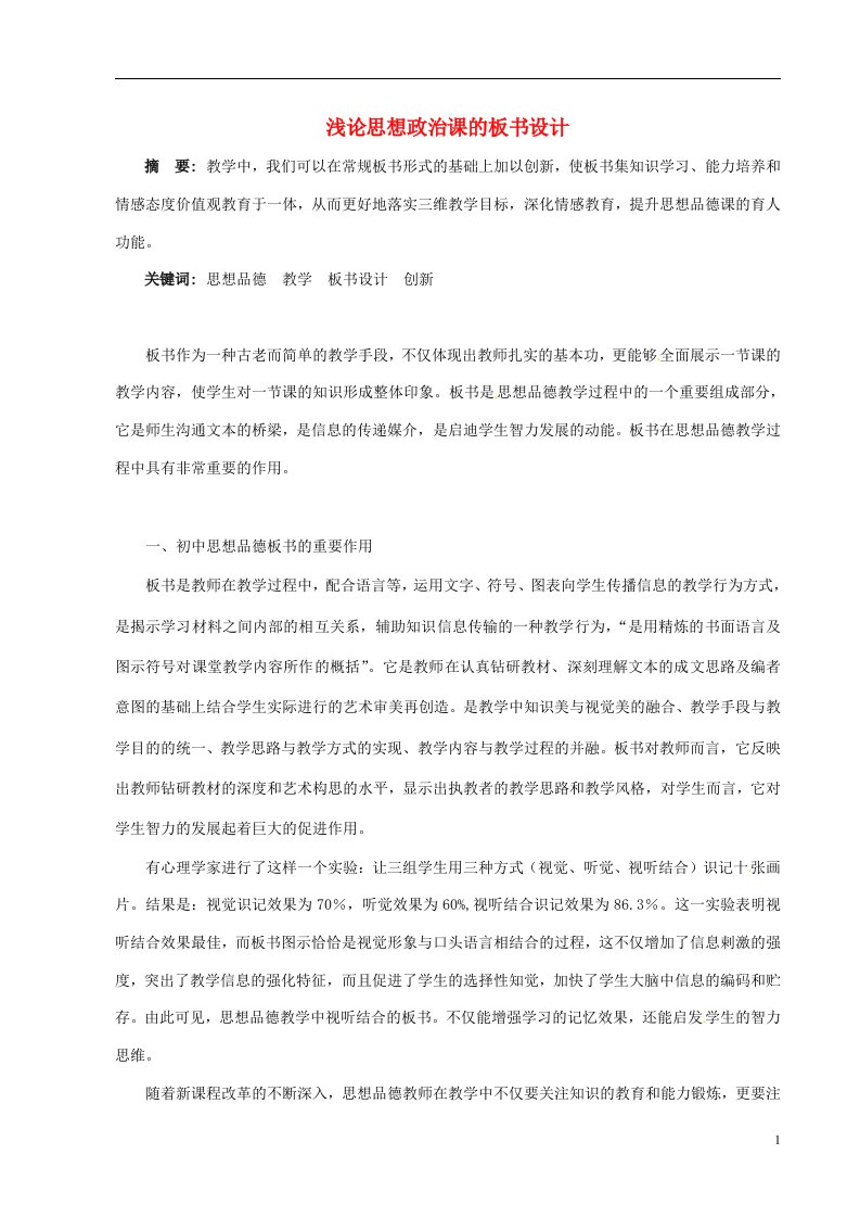 云南省石林县巴江中学初中政治教师教学论文