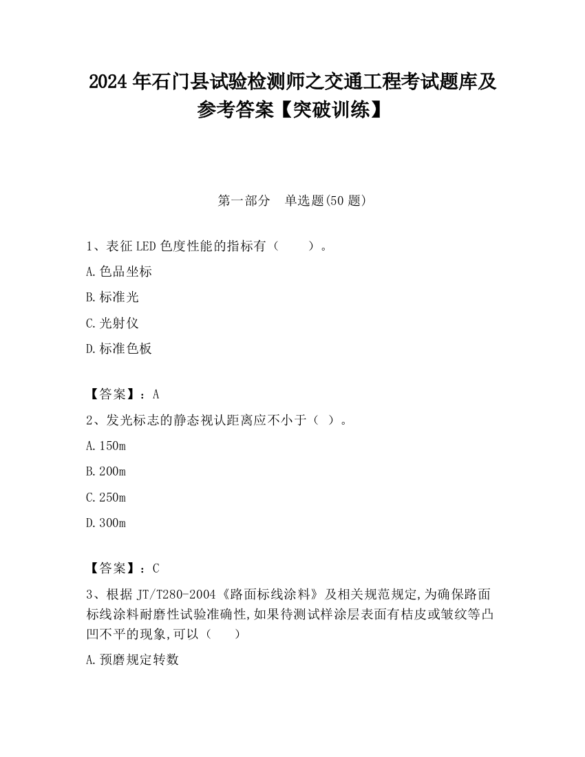 2024年石门县试验检测师之交通工程考试题库及参考答案【突破训练】