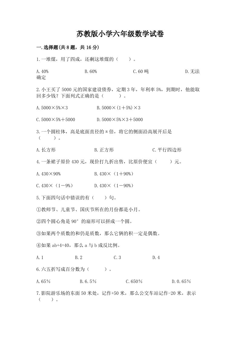 苏教版小学六年级数学试卷含答案（基础题）