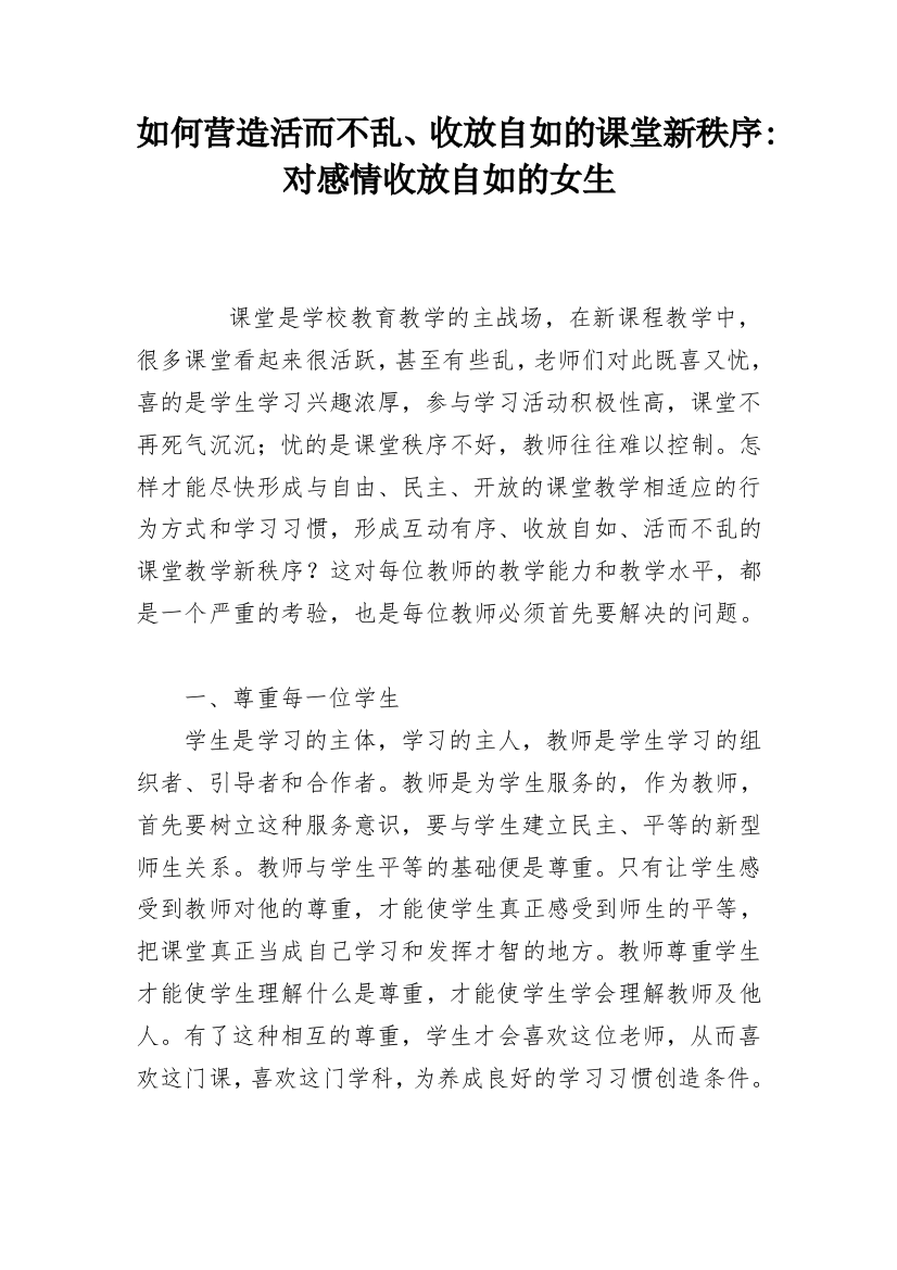 如何营造活而不乱、收放自如的课堂新秩序-对感情收放自如的女生