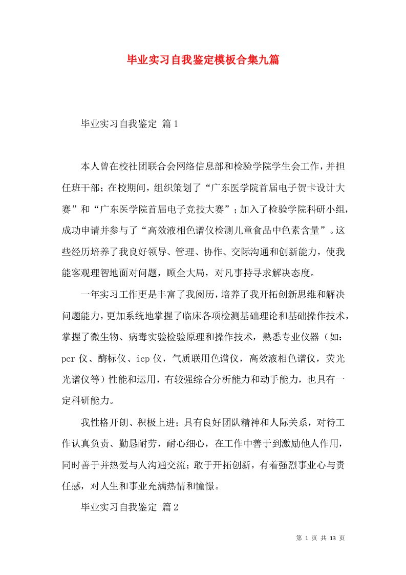 毕业实习自我鉴定模板合集九篇