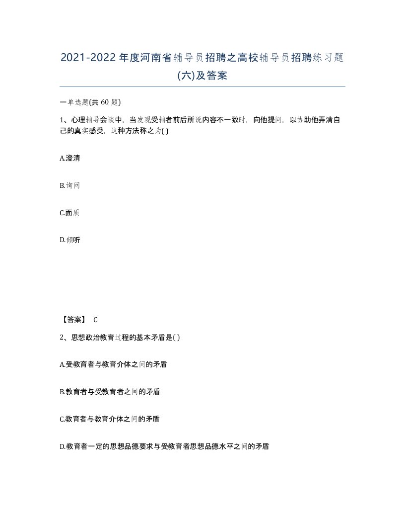 2021-2022年度河南省辅导员招聘之高校辅导员招聘练习题六及答案