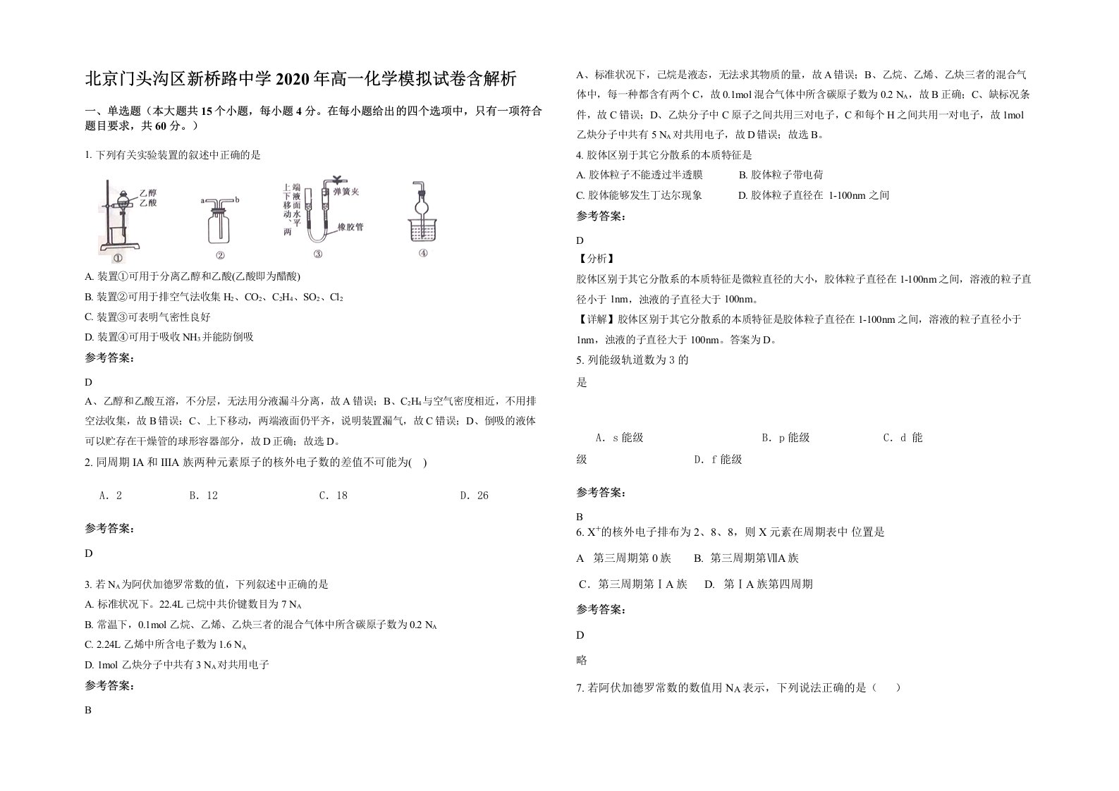 北京门头沟区新桥路中学2020年高一化学模拟试卷含解析