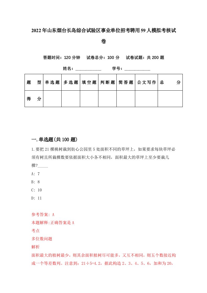 2022年山东烟台长岛综合试验区事业单位招考聘用59人模拟考核试卷4