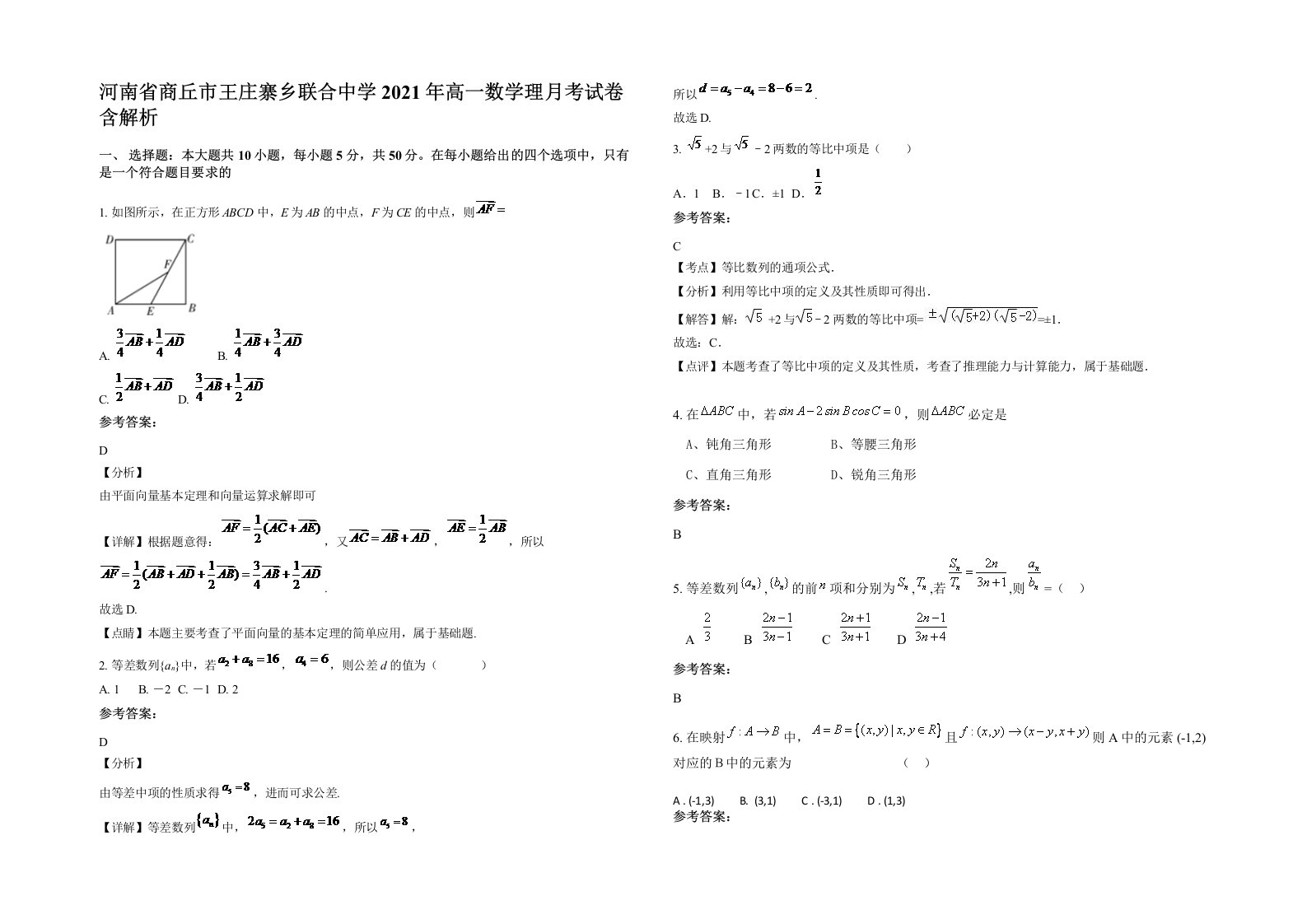 河南省商丘市王庄寨乡联合中学2021年高一数学理月考试卷含解析