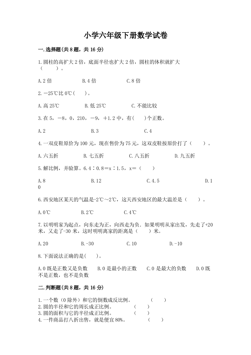 小学六年级下册数学试卷精品【含答案】