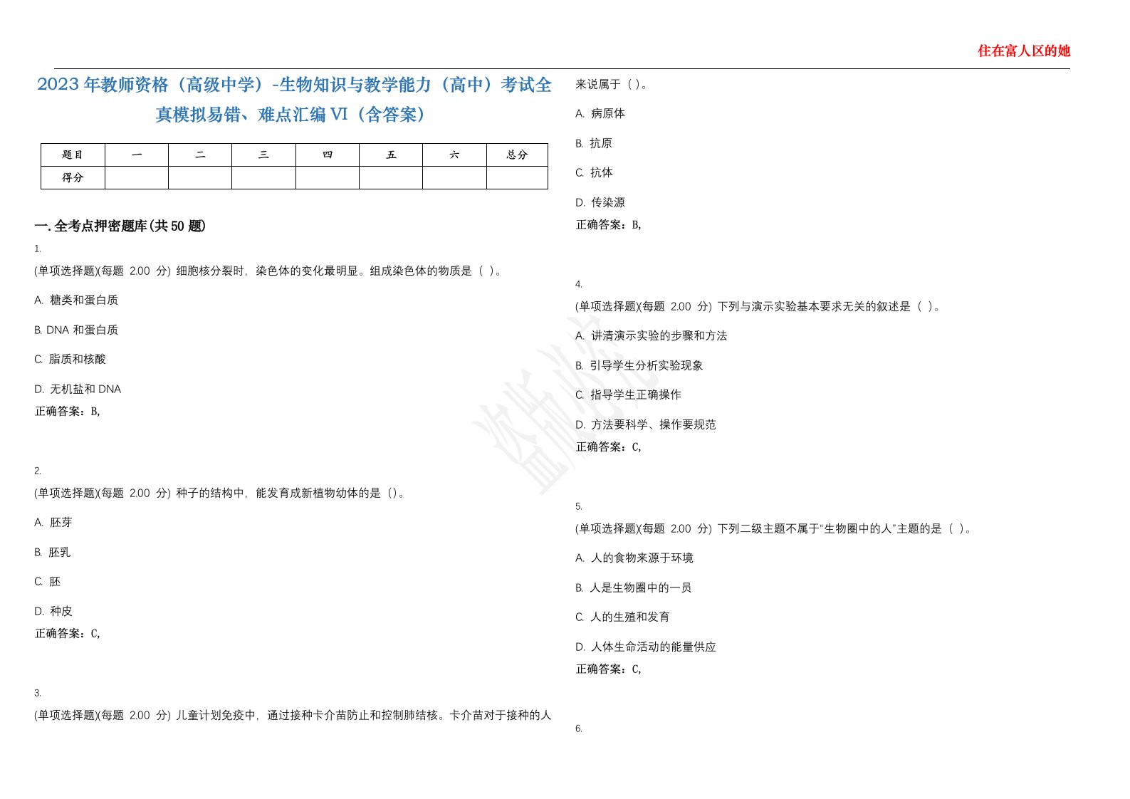 2023年教师资格（高级中学）-生物知识与教学能力（高中）考试全真模拟易错、难点汇编VI（含答案）精选集98