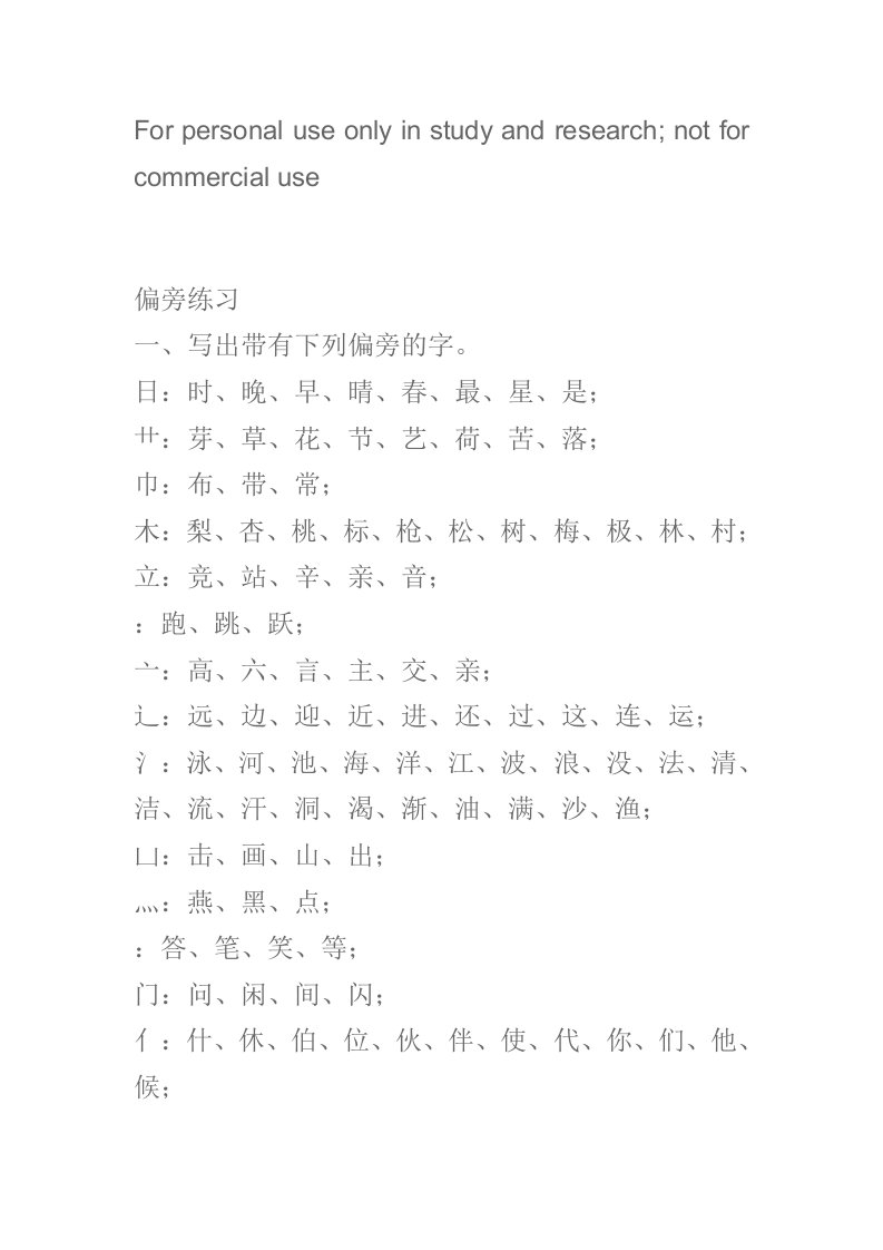 偏旁练习