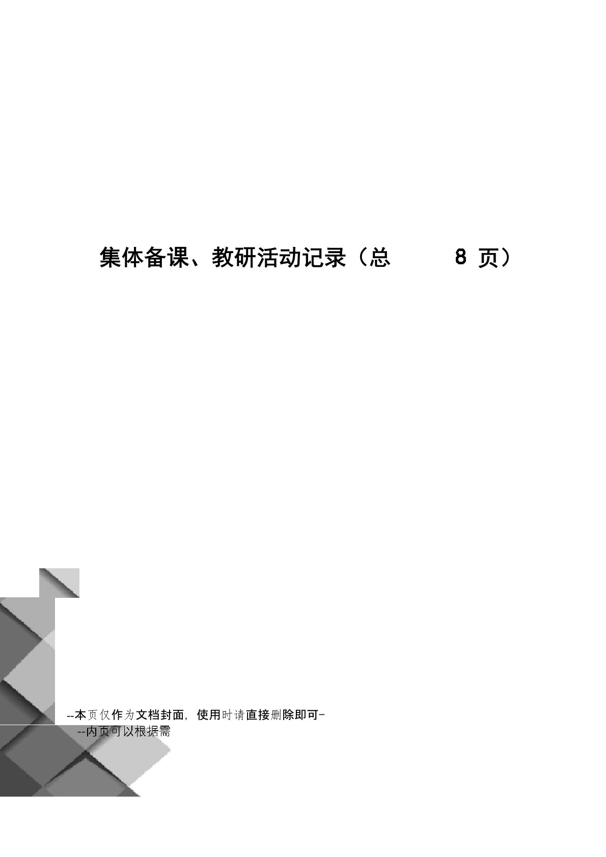 集体备课、教研活动记录