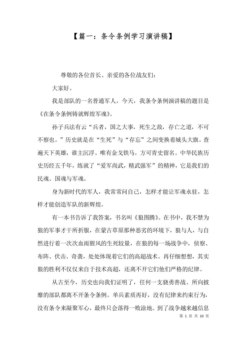 篇一条令条例学习演讲稿