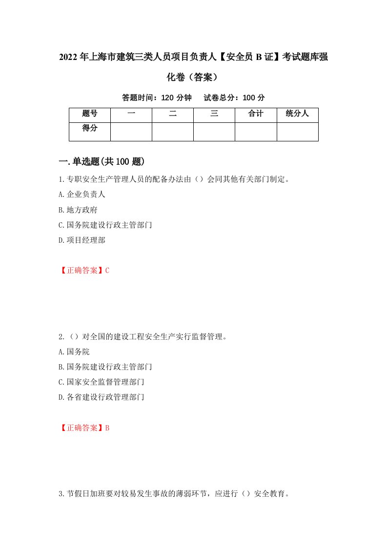 2022年上海市建筑三类人员项目负责人安全员B证考试题库强化卷答案第6版