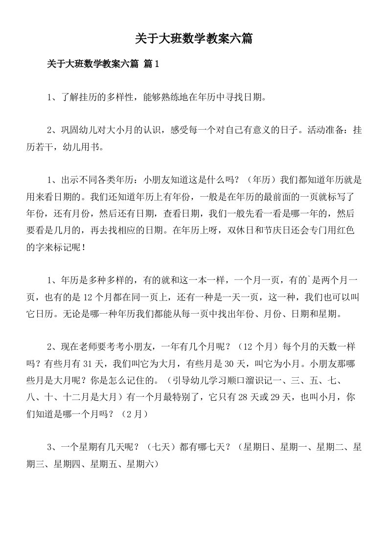 关于大班数学教案六篇