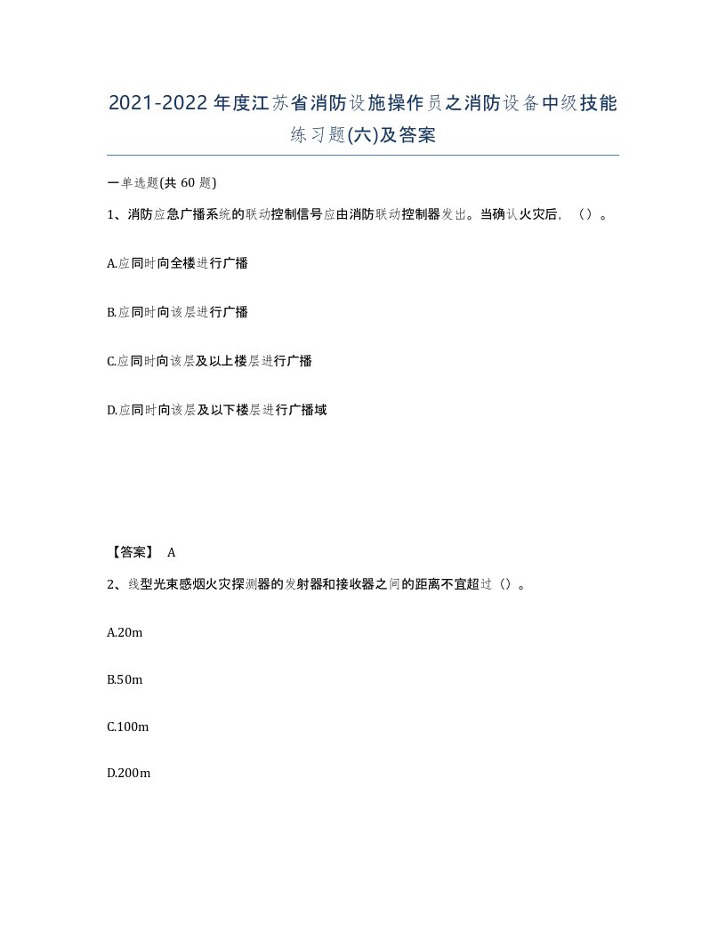 2021-2022年度江苏省消防设施操作员之消防设备中级技能练习题六及答案