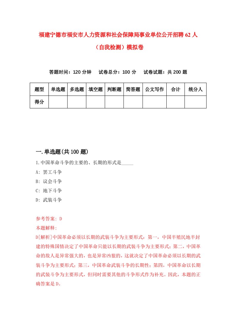 福建宁德市福安市人力资源和社会保障局事业单位公开招聘62人自我检测模拟卷第5次