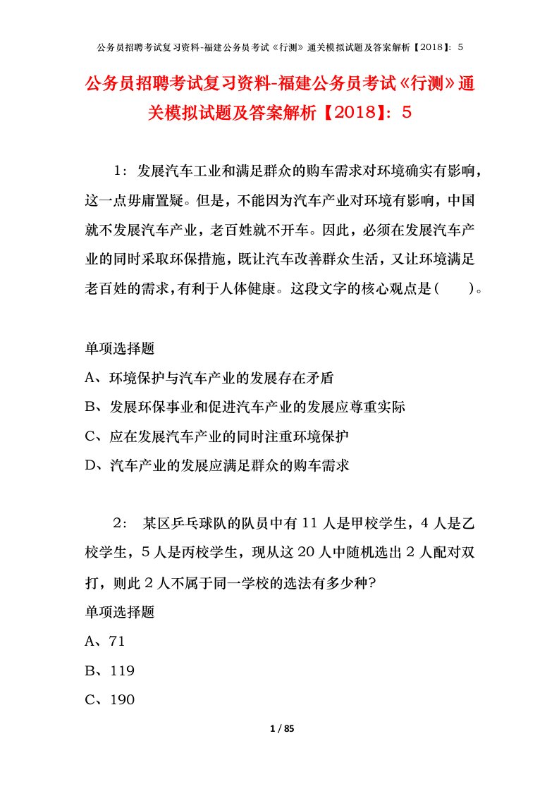 公务员招聘考试复习资料-福建公务员考试行测通关模拟试题及答案解析20185_2