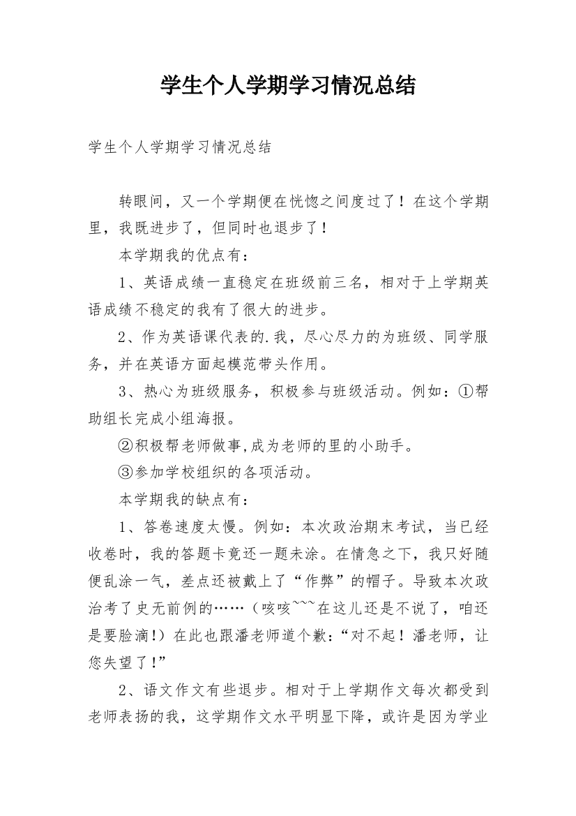 学生个人学期学习情况总结