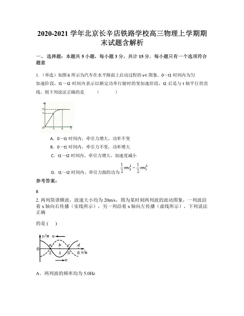 2020-2021学年北京长辛店铁路学校高三物理上学期期末试题含解析