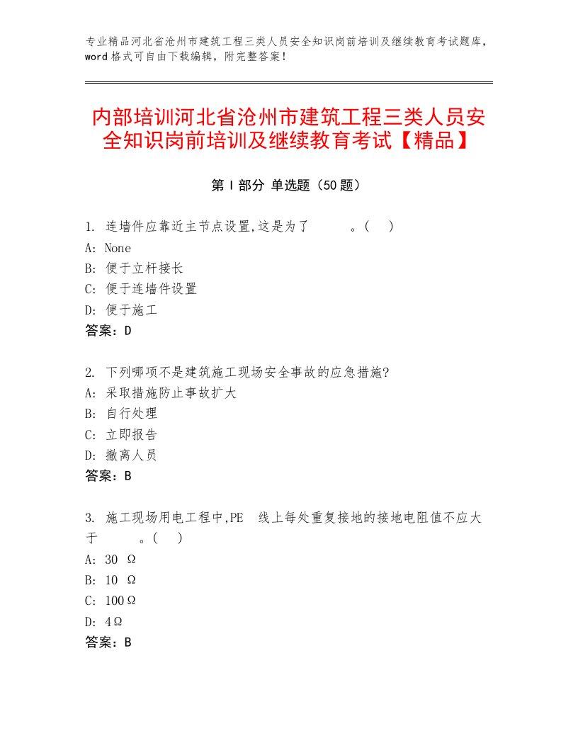 内部培训河北省沧州市建筑工程三类人员安全知识岗前培训及继续教育考试【精品】