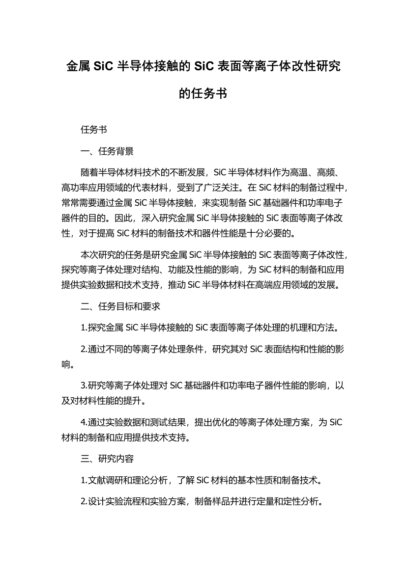 金属SiC半导体接触的SiC表面等离子体改性研究的任务书