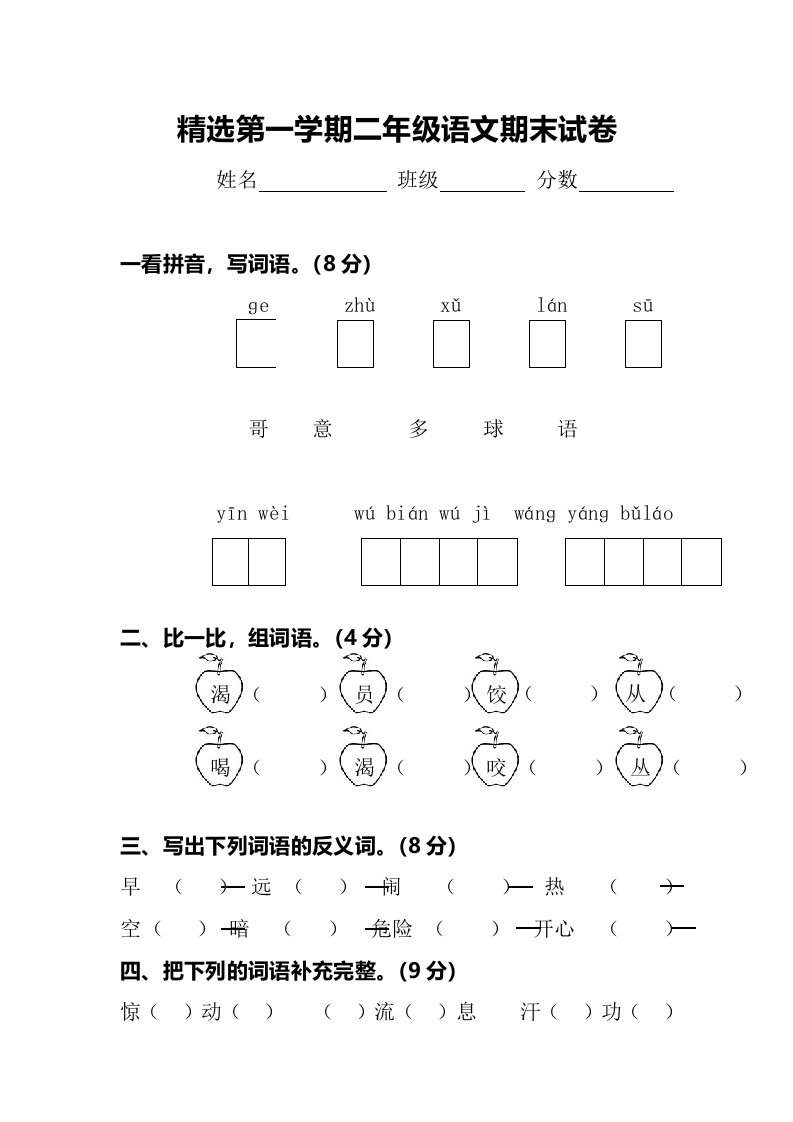 精选第一学期二年级语文期末试卷