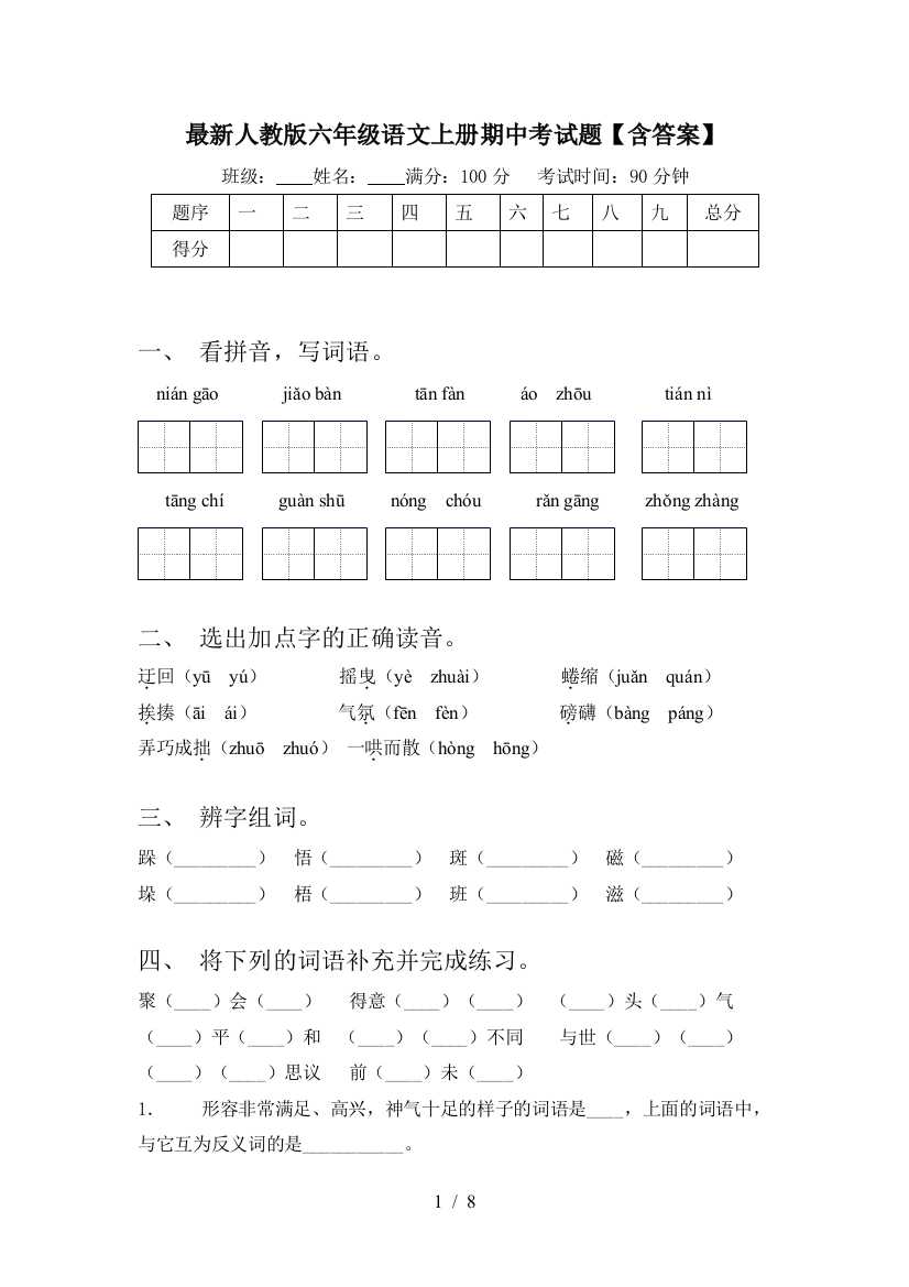 最新人教版六年级语文上册期中考试题【含答案】