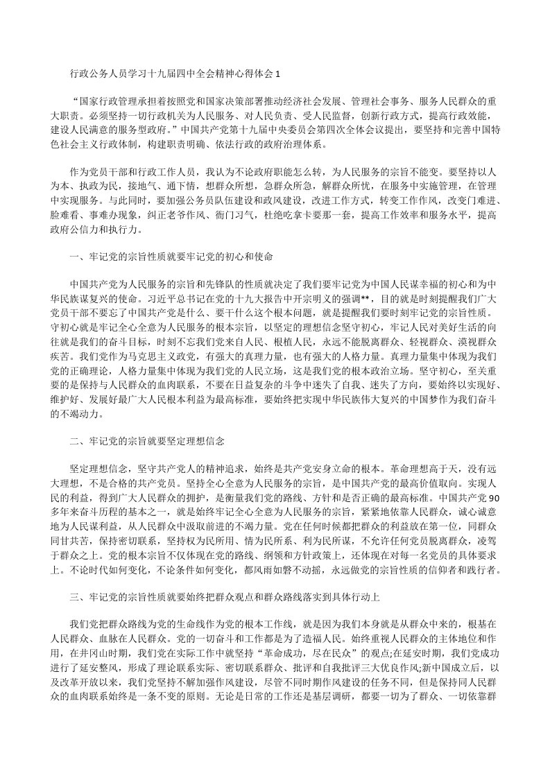 行政公务人员学习十九届四中全会精神心得体会[修改版]