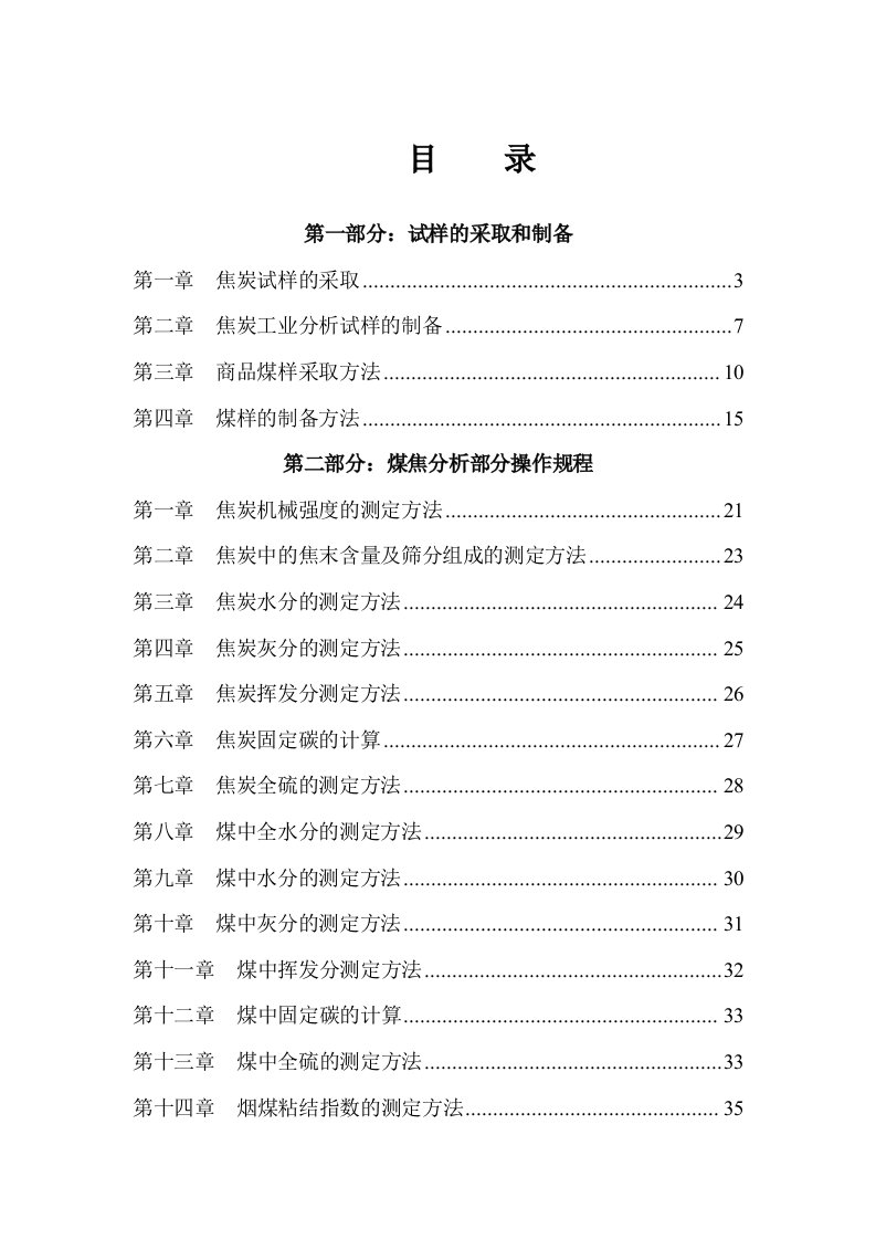 冶金行业-煤焦化验室操作规程