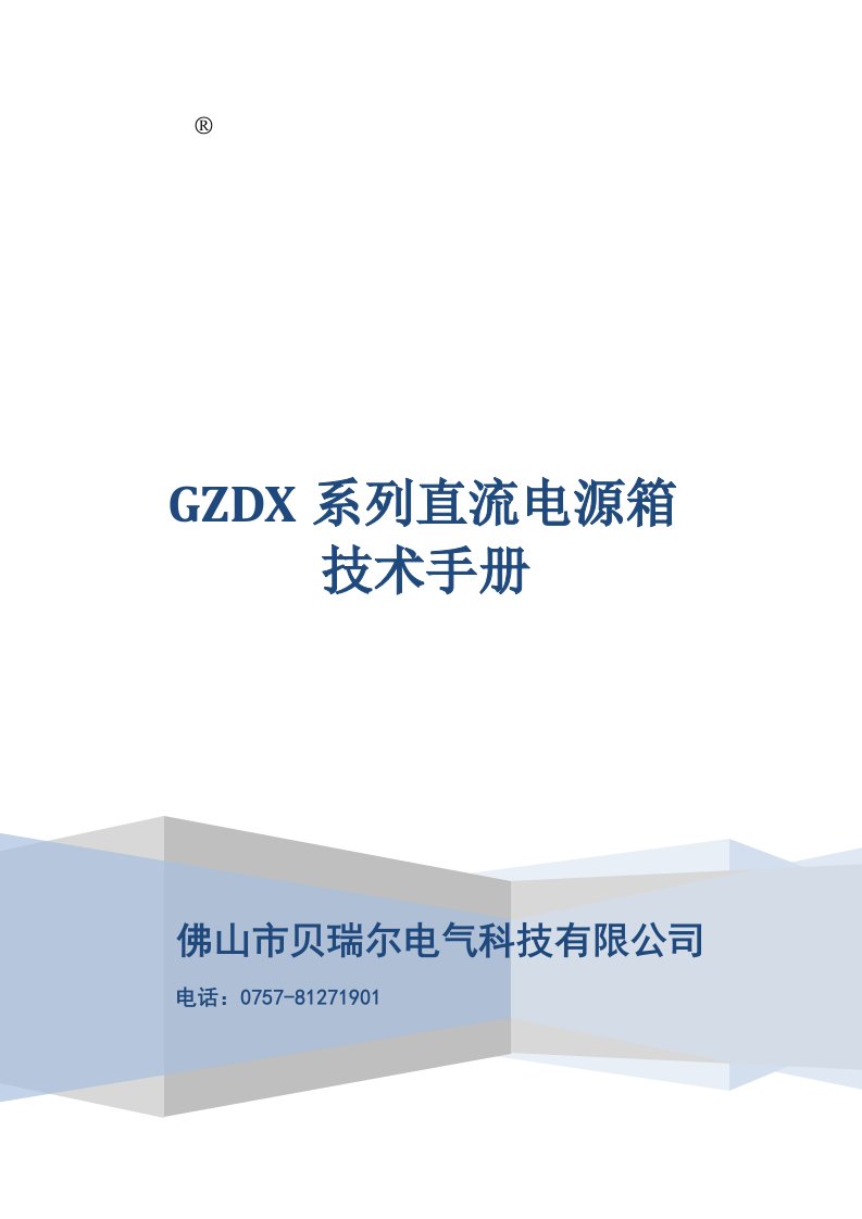 小型电力直流操作电源技术手册