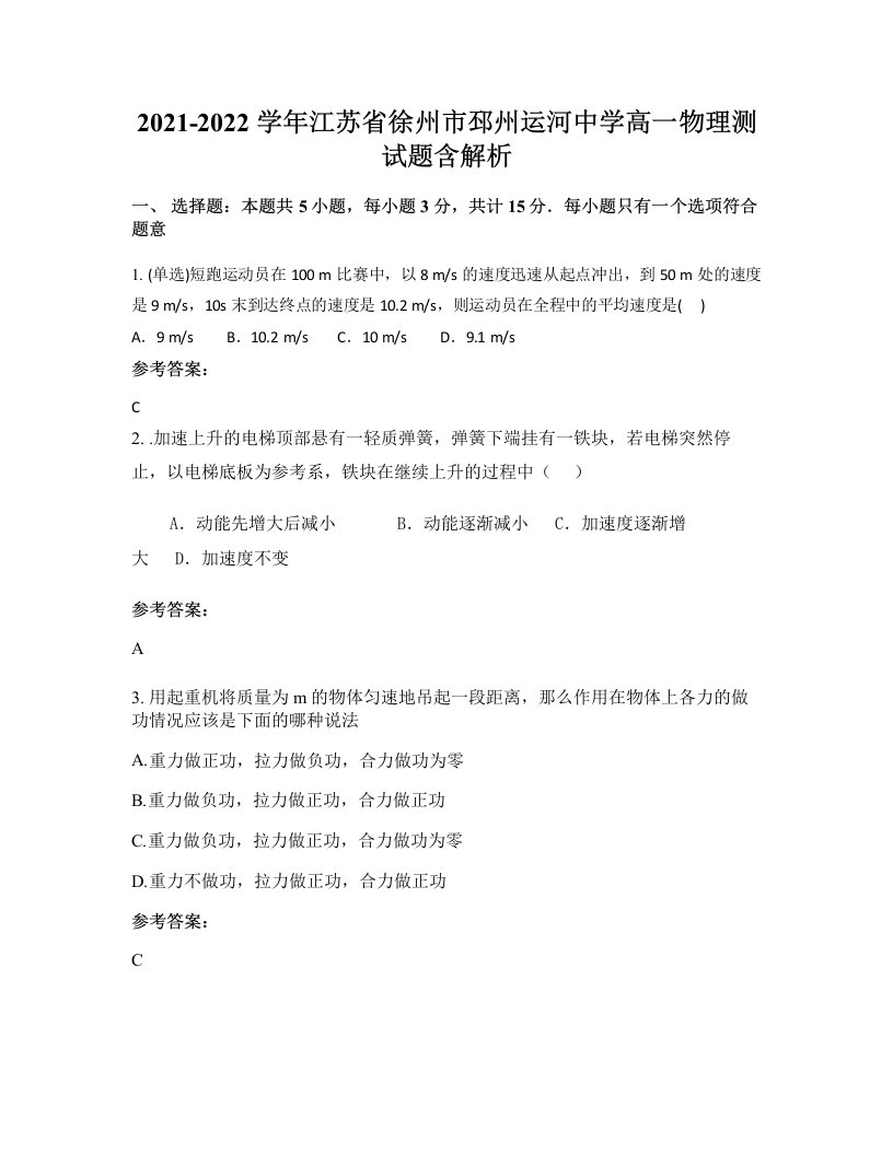 2021-2022学年江苏省徐州市邳州运河中学高一物理测试题含解析