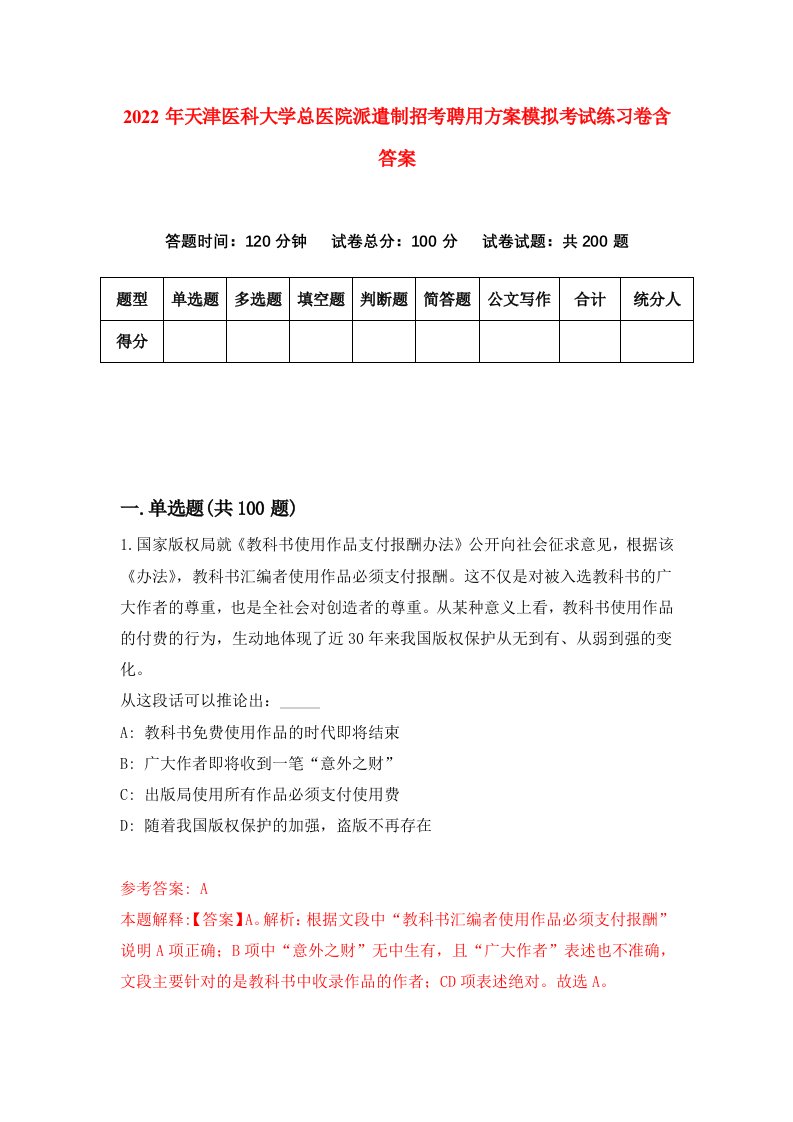 2022年天津医科大学总医院派遣制招考聘用方案模拟考试练习卷含答案第3套