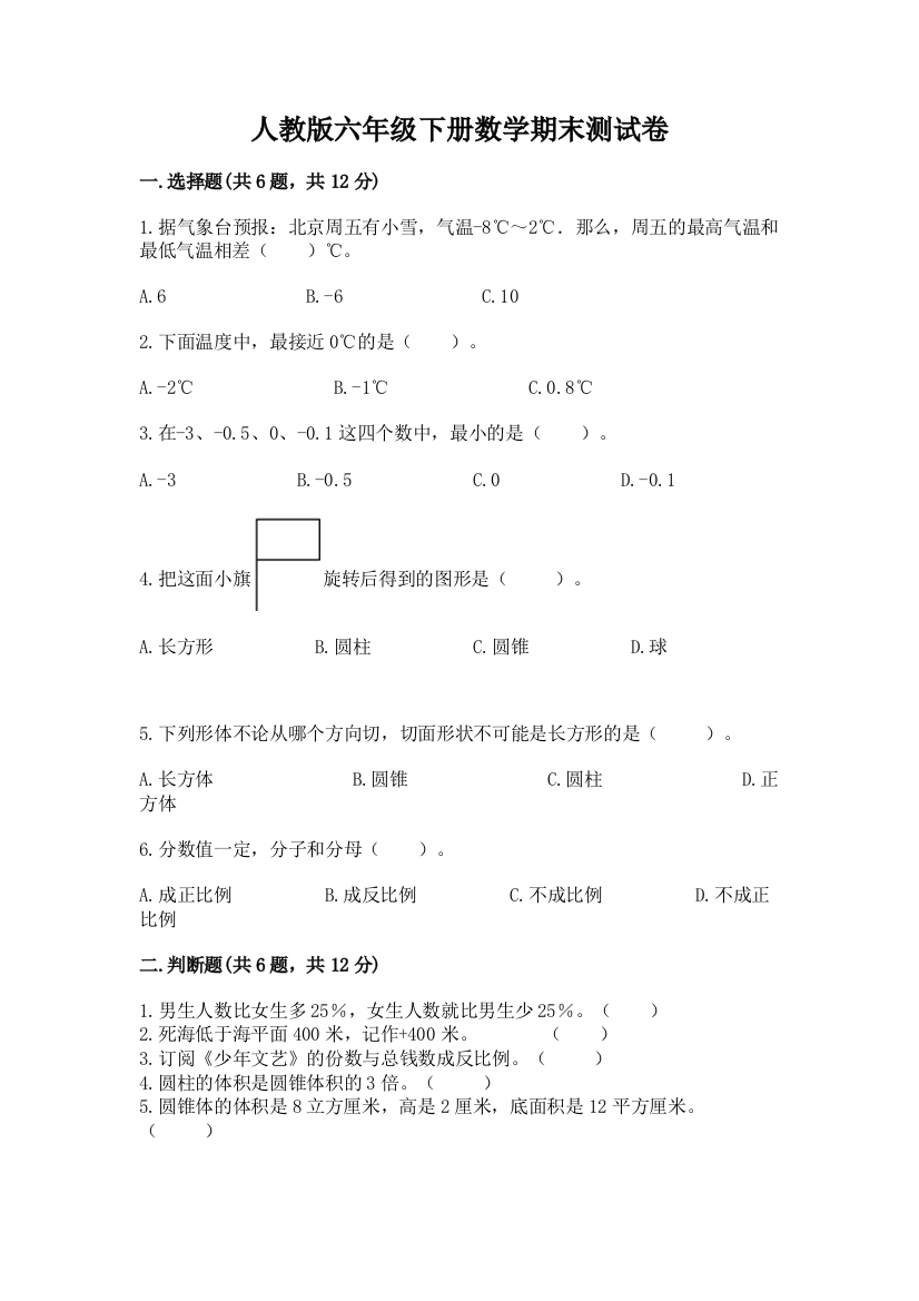 人教版六年级下册数学期末测试卷word