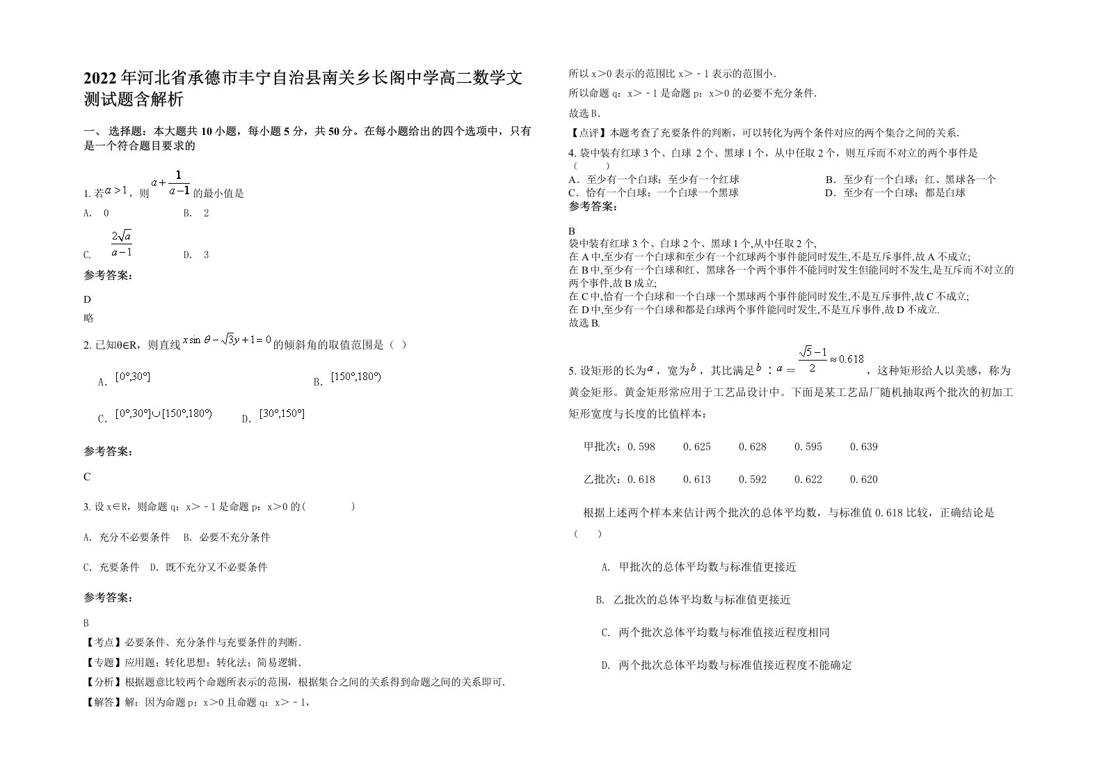 2022年河北省承德市丰宁自治县南关乡长阁中学高二数学文测试题含解析