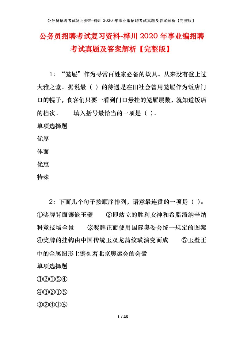 公务员招聘考试复习资料-桦川2020年事业编招聘考试真题及答案解析完整版