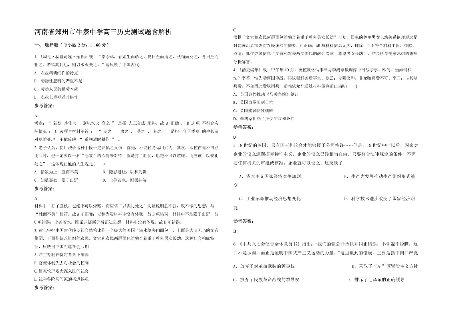 河南省郑州市牛寨中学高三历史测试题含解析