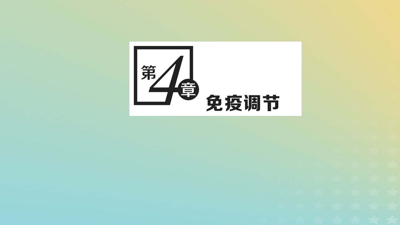 2023新教材高中生物第4章免疫调节第1节免疫系统的组成和功能课件新人教版选择性必修1