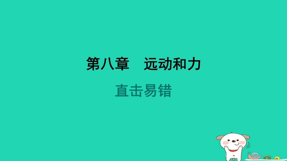 山西省2024八年级物理下册第八章运动和力直击易错课件新版新人教版